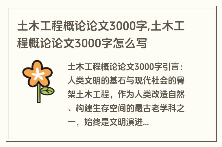 土木工程概论论文3000字,土木工程概论论文3000字怎么写