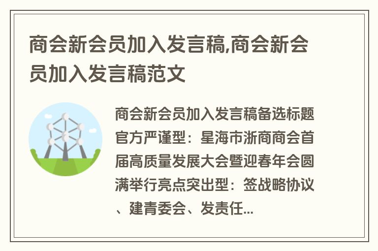 商会新会员加入发言稿,商会新会员加入发言稿范文