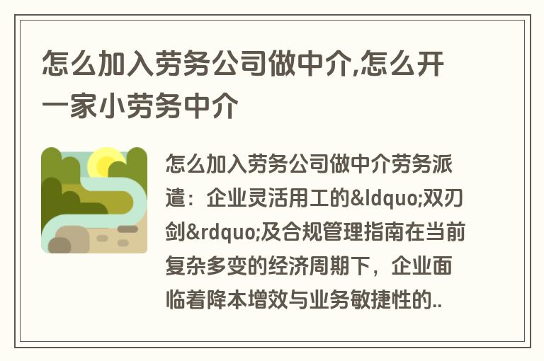 怎么加入劳务公司做中介,怎么开一家小劳务中介
