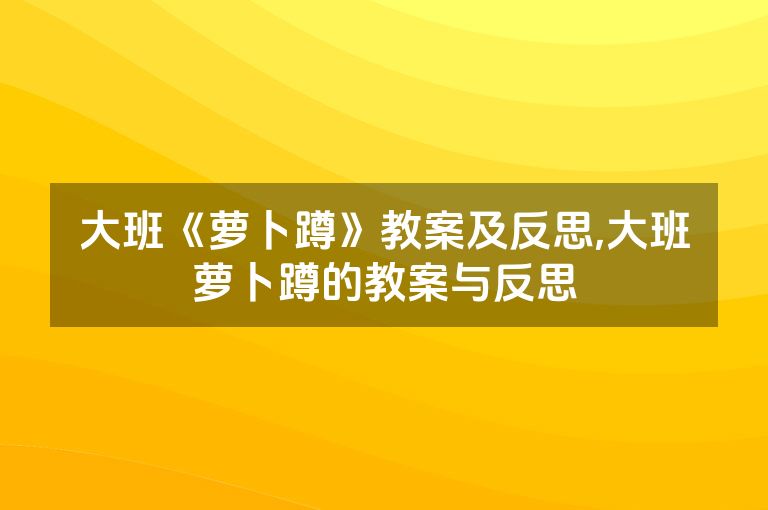 大班《萝卜蹲》教案及反思,大班萝卜蹲的教案与反思