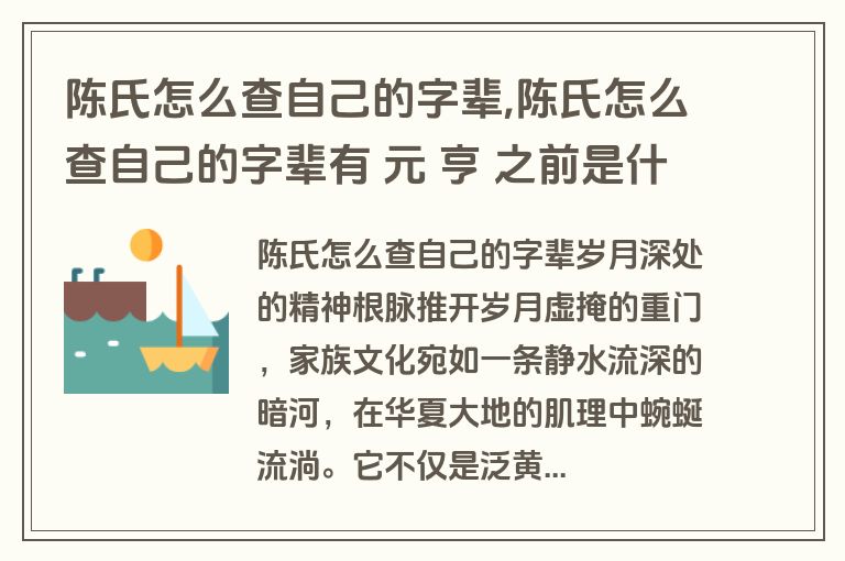 陈氏怎么查自己的字辈,陈氏怎么查自己的字辈有 元 亨 之前是什么