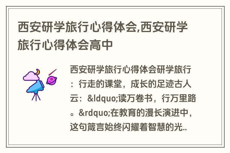 西安研学旅行心得体会,西安研学旅行心得体会高中