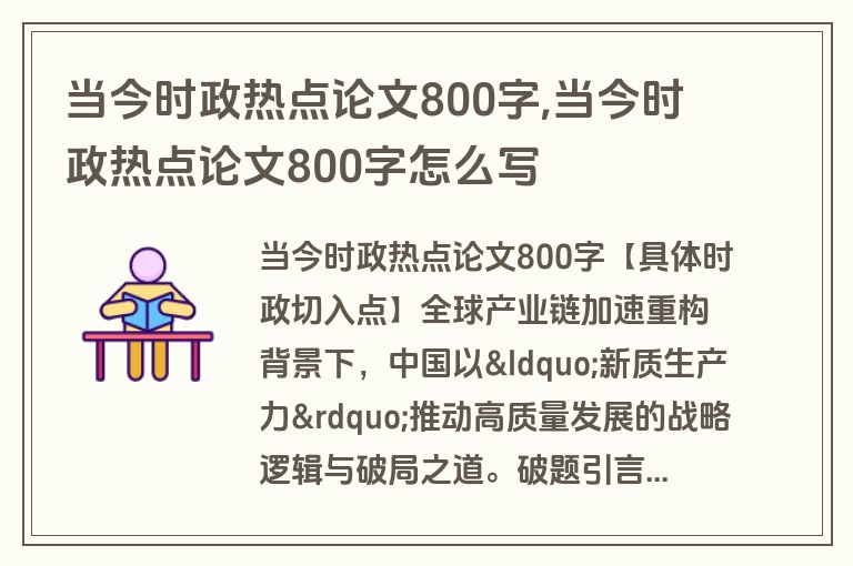 当今时政热点论文800字,当今时政热点论文800字怎么写