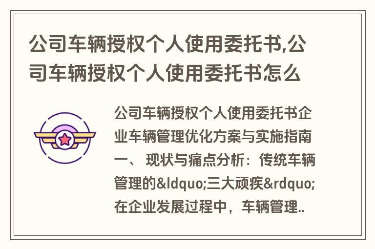 公司车辆授权个人使用委托书,公司车辆授权个人使用委托书怎么写