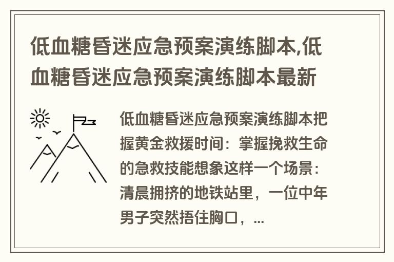 低血糖昏迷应急预案演练脚本,低血糖昏迷应急预案演练脚本最新章节