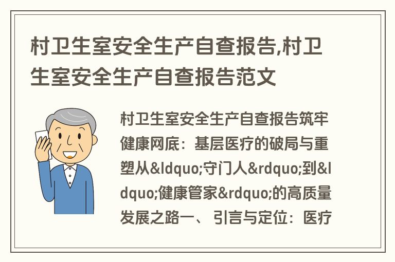 村卫生室安全生产自查报告,村卫生室安全生产自查报告范文