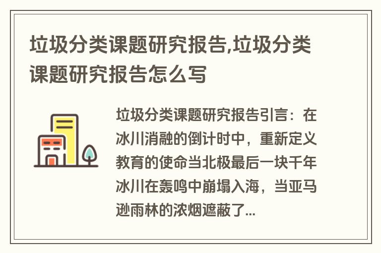 垃圾分类课题研究报告,垃圾分类课题研究报告怎么写