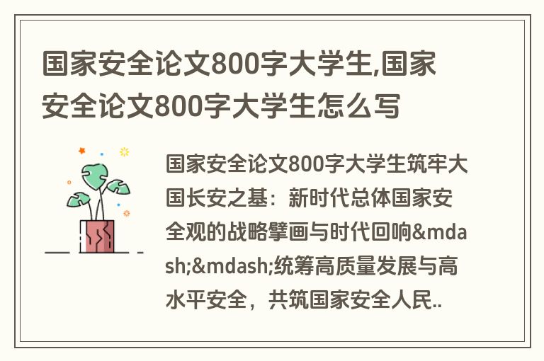 国家安全论文800字大学生,国家安全论文800字大学生怎么写