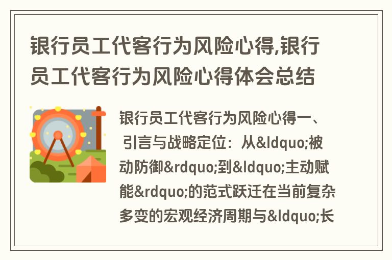 银行员工代客行为风险心得,银行员工代客行为风险心得体会总结