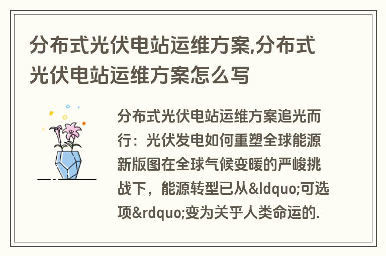 分布式光伏电站运维方案,分布式光伏电站运维方案怎么写