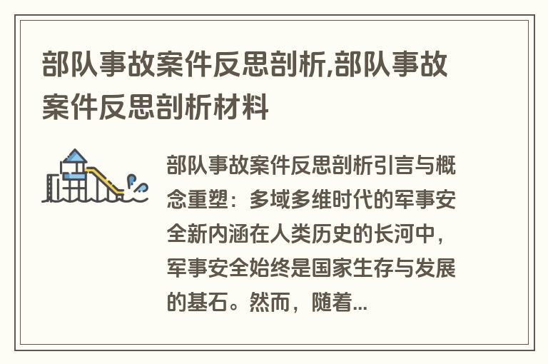 部队事故案件反思剖析,部队事故案件反思剖析材料