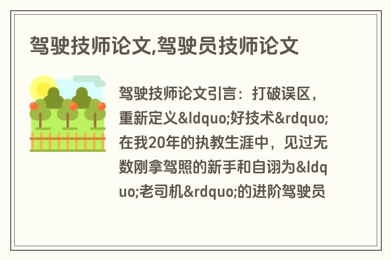 驾驶技师论文,驾驶员技师论文