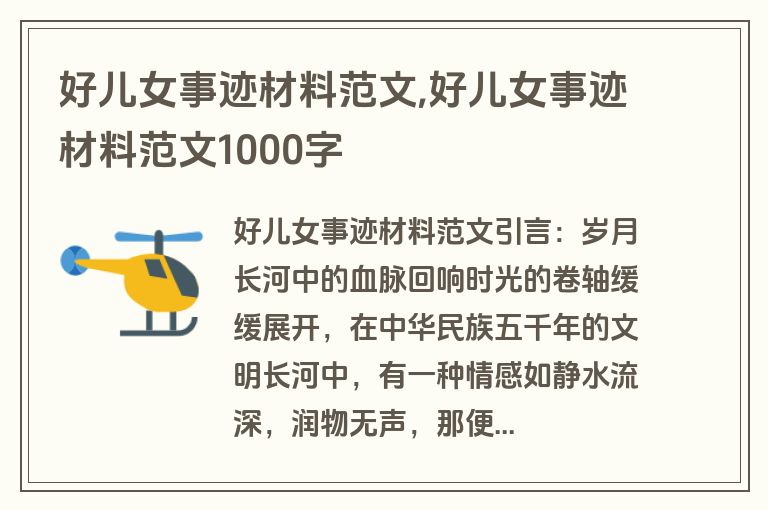 好儿女事迹材料范文,好儿女事迹材料范文1000字