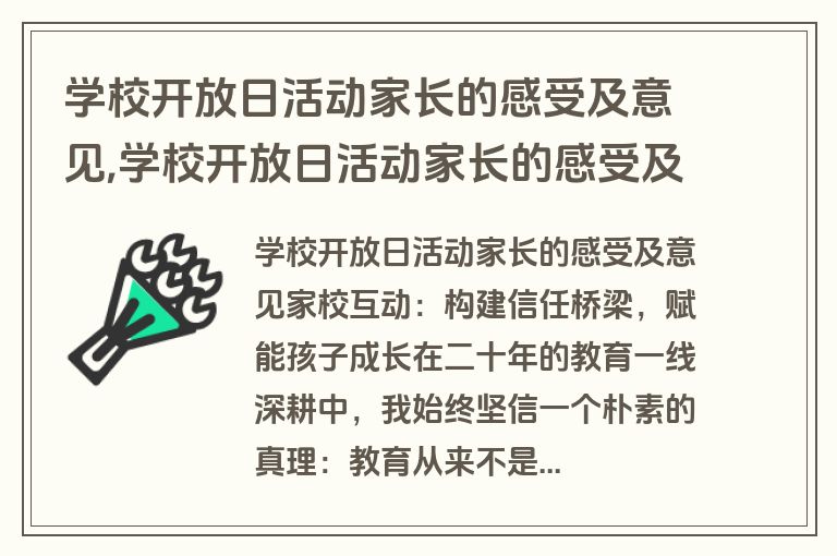 学校开放日活动家长的感受及意见,学校开放日活动家长的感受及意见100字