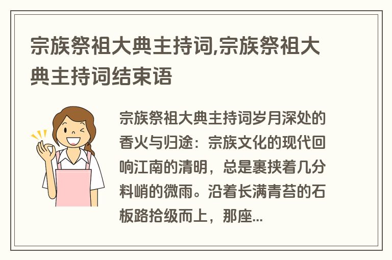 宗族祭祖大典主持词,宗族祭祖大典主持词结束语