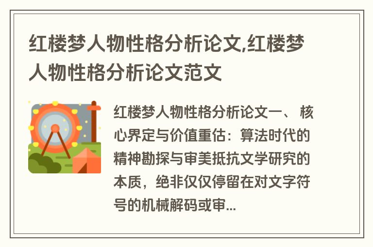 红楼梦人物性格分析论文,红楼梦人物性格分析论文范文