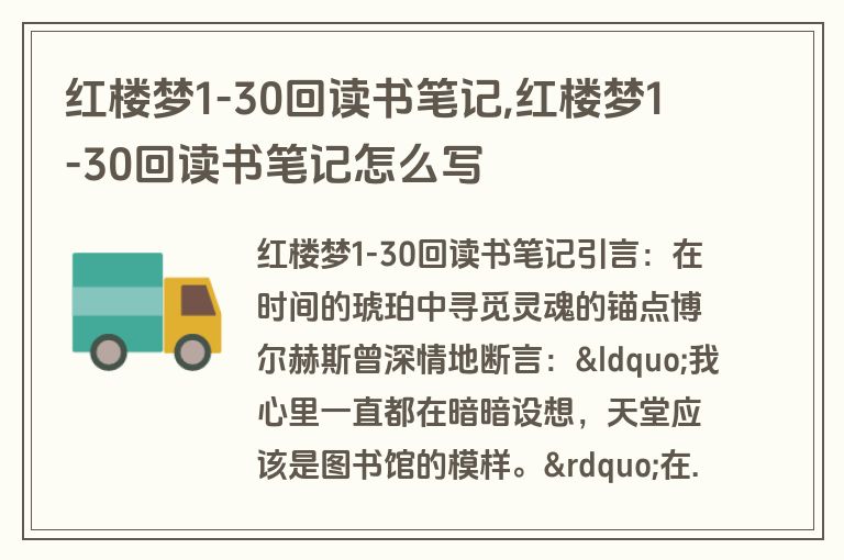 红楼梦1-30回读书笔记,红楼梦1-30回读书笔记怎么写