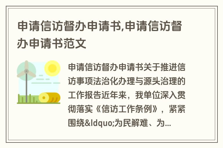 申请信访督办申请书,申请信访督办申请书范文