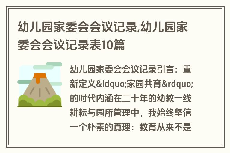 幼儿园家委会会议记录,幼儿园家委会会议记录表10篇