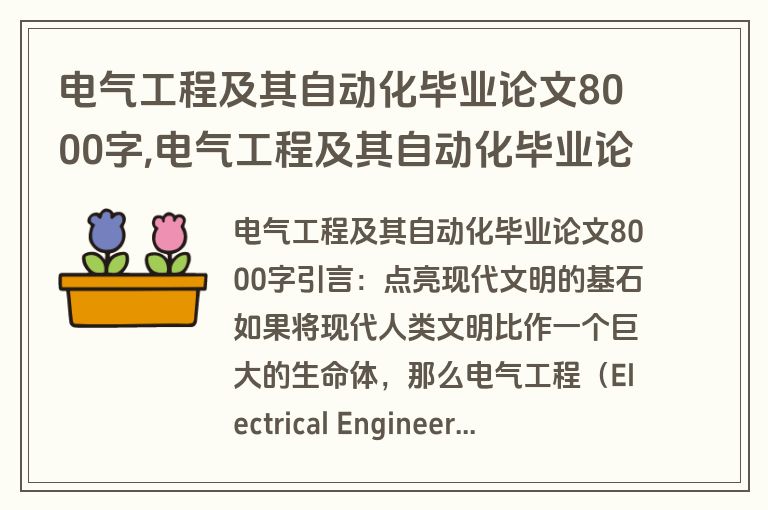 电气工程及其自动化毕业论文8000字,电气工程及其自动化毕业论文8000字怎么写