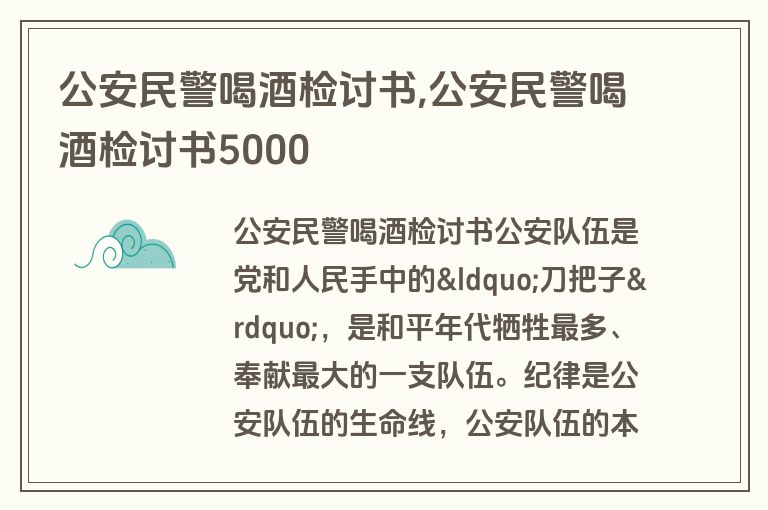 公安民警喝酒检讨书,公安民警喝酒检讨书5000
