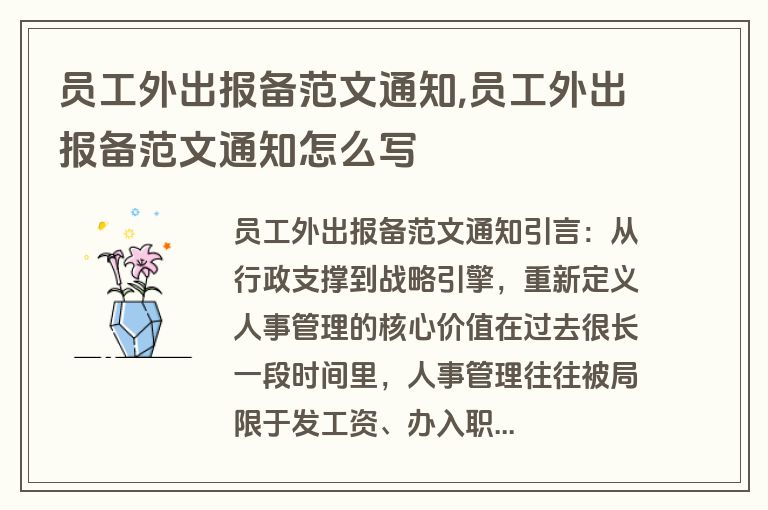 员工外出报备范文通知,员工外出报备范文通知怎么写