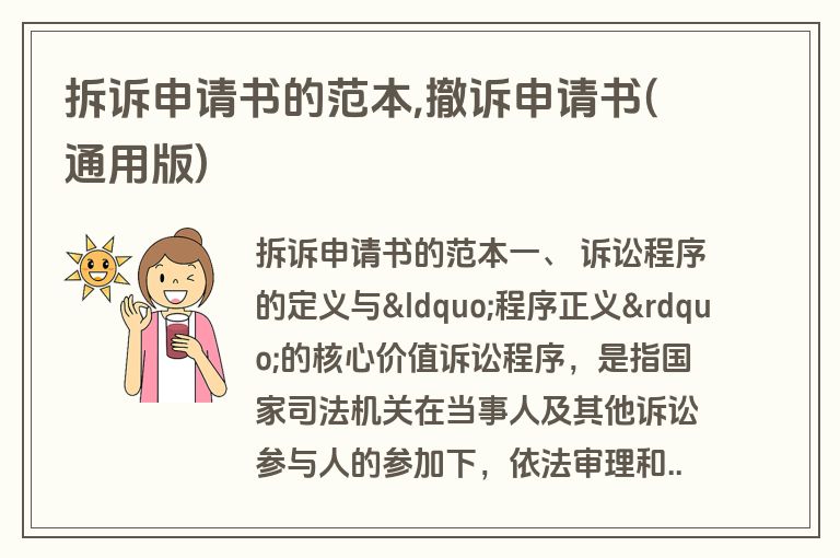拆诉申请书的范本,撤诉申请书(通用版)