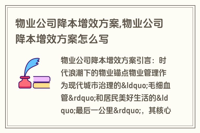 物业公司降本增效方案,物业公司降本增效方案怎么写