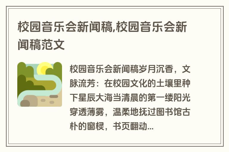 校园音乐会新闻稿,校园音乐会新闻稿范文