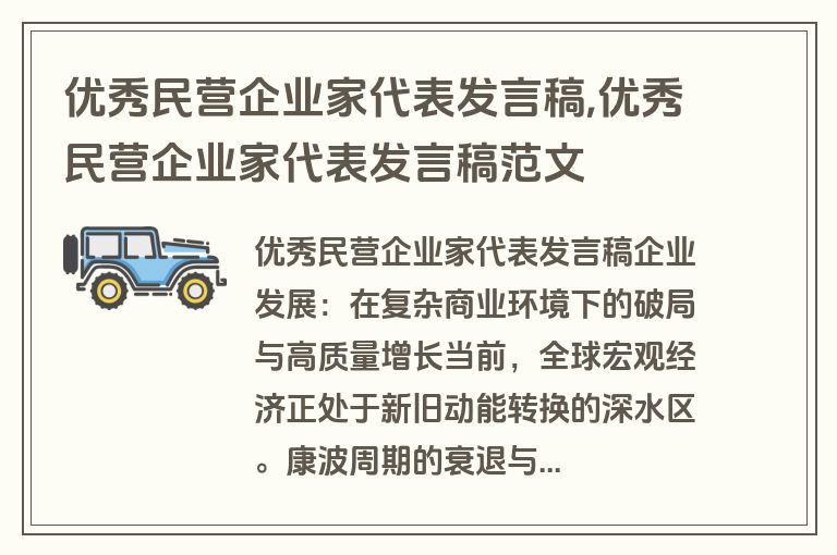 优秀民营企业家代表发言稿,优秀民营企业家代表发言稿范文