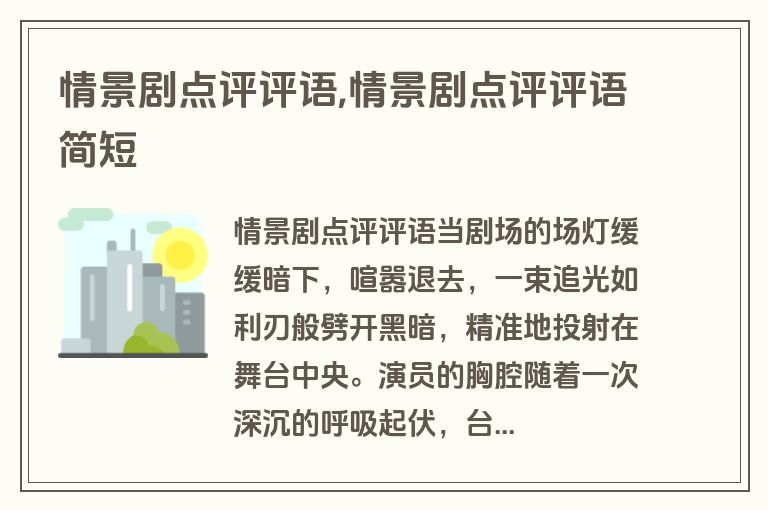 情景剧点评评语,情景剧点评评语简短
