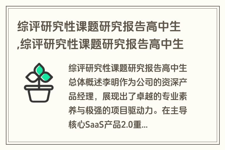 综评研究性课题研究报告高中生,综评研究性课题研究报告高中生怎么写