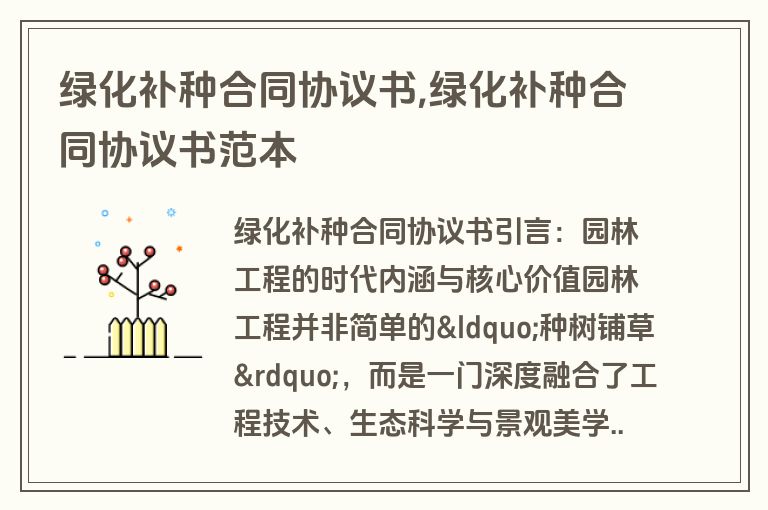 绿化补种合同协议书,绿化补种合同协议书范本