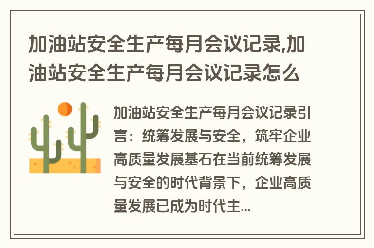 加油站安全生产每月会议记录,加油站安全生产每月会议记录怎么写
