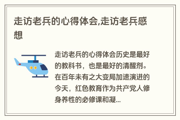 走访老兵的心得体会,走访老兵感想