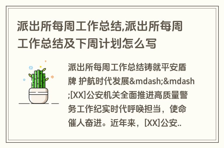 派出所每周工作总结,派出所每周工作总结及下周计划怎么写