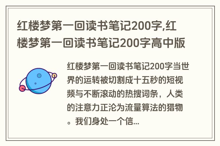 红楼梦第一回读书笔记200字,红楼梦第一回读书笔记200字高中版