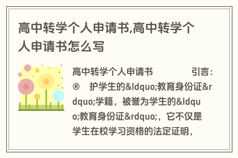 高中转学个人申请书,高中转学个人申请书怎么写
