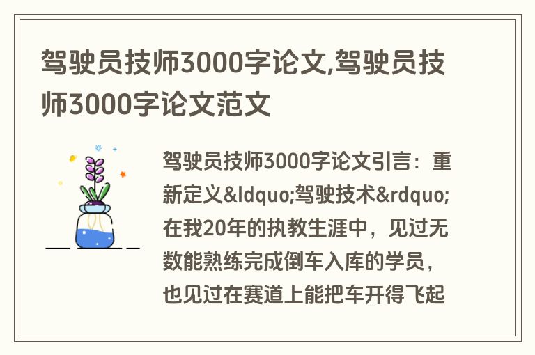 驾驶员技师3000字论文,驾驶员技师3000字论文范文