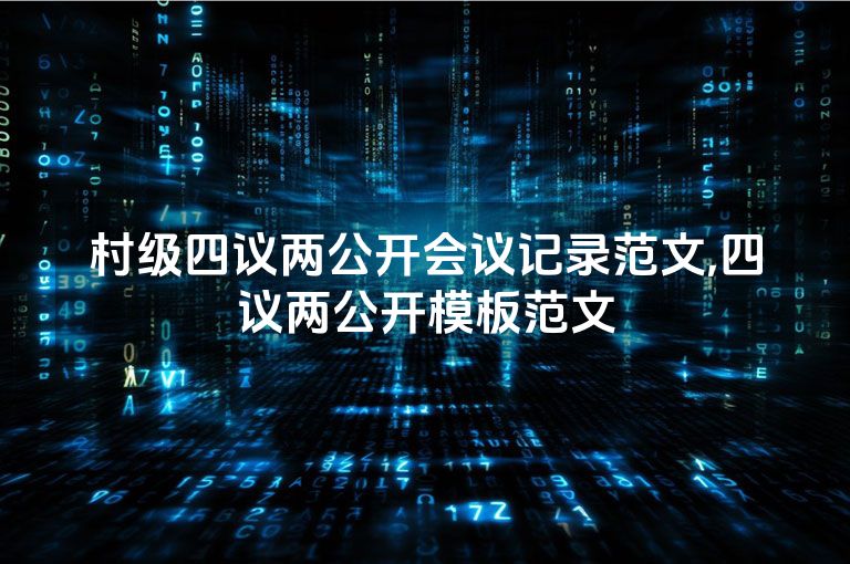 村级四议两公开会议记录范文,四议两公开模板范文