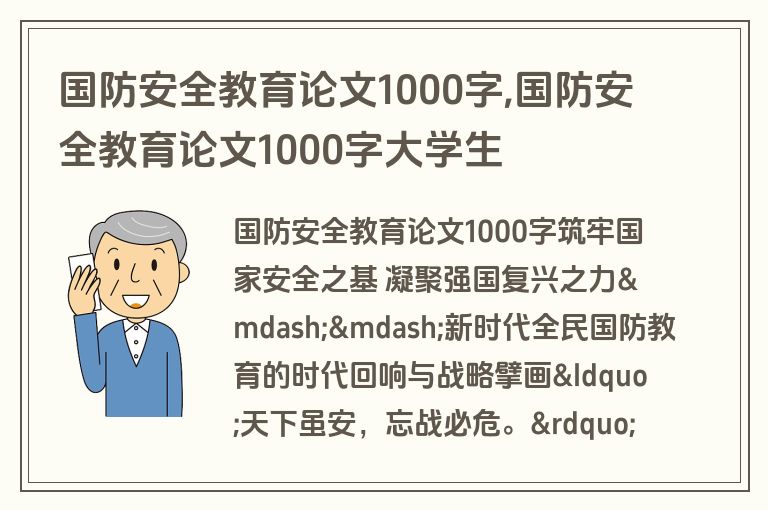 国防安全教育论文1000字,国防安全教育论文1000字大学生