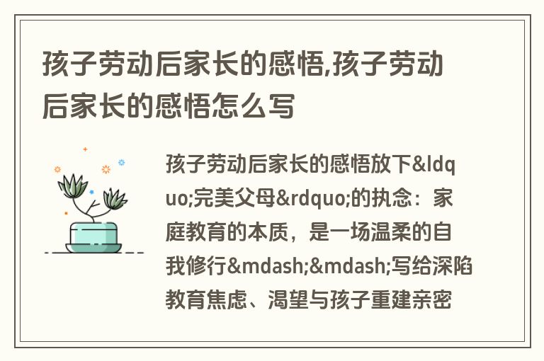孩子劳动后家长的感悟,孩子劳动后家长的感悟怎么写