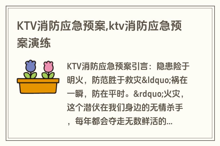 KTV消防应急预案,ktv消防应急预案演练