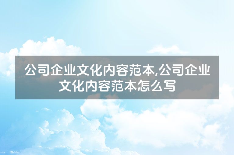 公司企业文化内容范本,公司企业文化内容范本怎么写