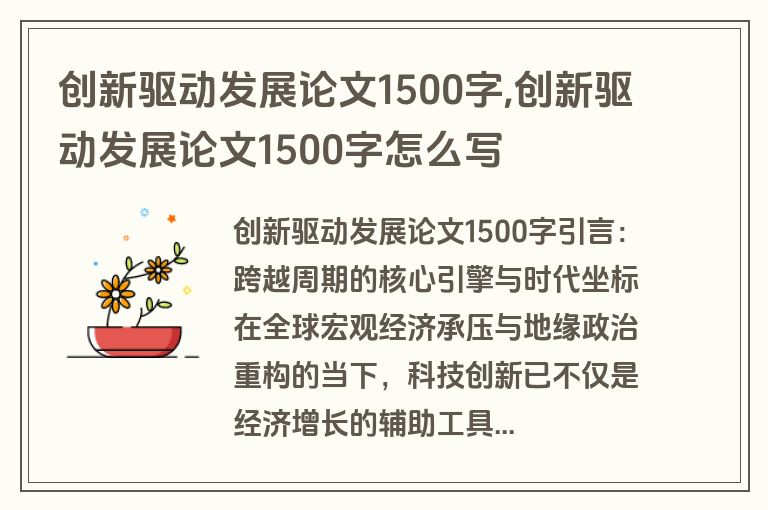 创新驱动发展论文1500字,创新驱动发展论文1500字怎么写