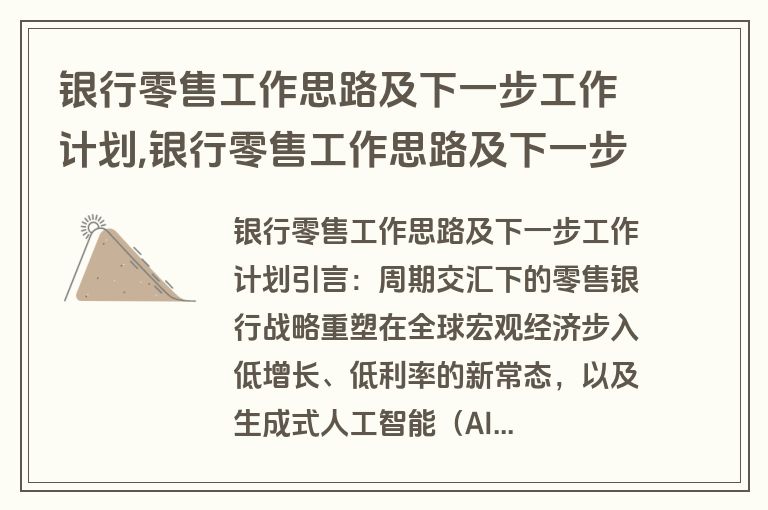 银行零售工作思路及下一步工作计划,银行零售工作思路及下一步工作计划怎么写