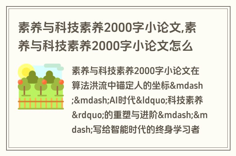 素养与科技素养2000字小论文,素养与科技素养2000字小论文怎么写