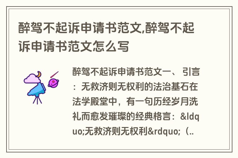 醉驾不起诉申请书范文,醉驾不起诉申请书范文怎么写