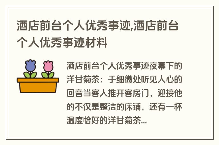 酒店前台个人优秀事迹,酒店前台个人优秀事迹材料