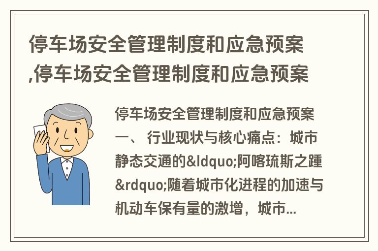 停车场安全管理制度和应急预案,停车场安全管理制度和应急预案范本